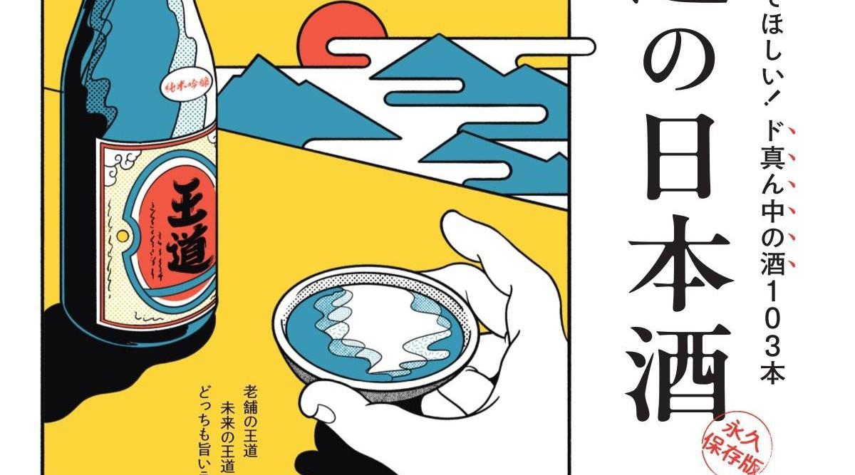 掲載した日本酒103本 - Kono 電子雜誌