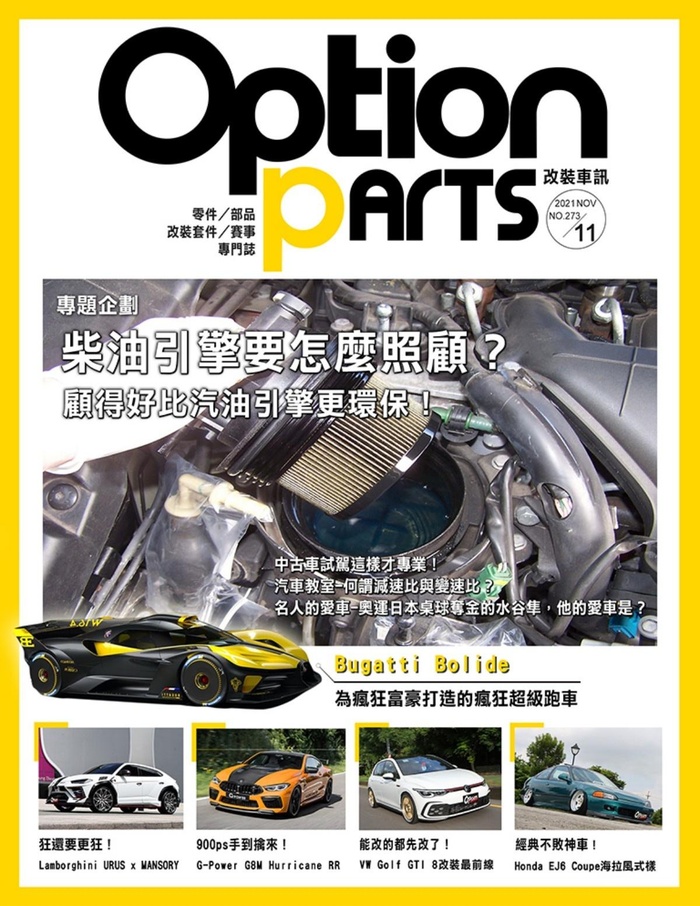 Option改裝車訊21 11月號第273期 話題 讀創故事