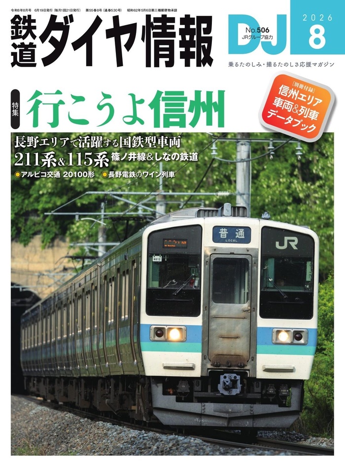 鉄道ダイヤ情報 2026/8月號 | 電子雜誌線上看